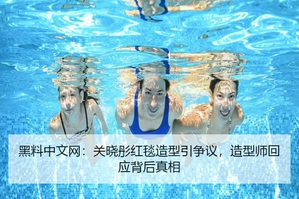 黑料中文网：关晓彤红毯造型引争议，造型师回应背后真相